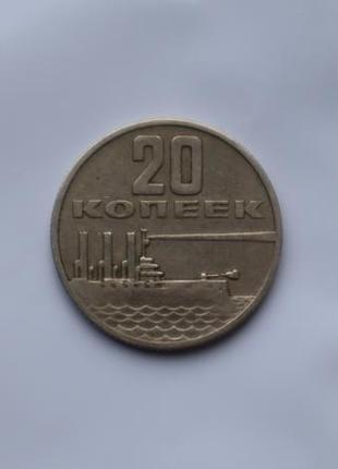 Монета 20 копійок срср 1967 (на монеті корабель аврора) 1шт.1 фото