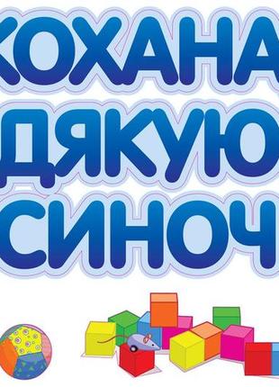 Наклейка на авто для зустрічі з пологового будинку "кохана, дякую за синочка" 40*60 см