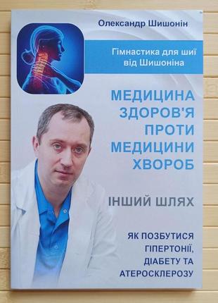 Олександр шишонін медицина здоров'я проти медицини хвороб, м'яка обкладинка1 фото