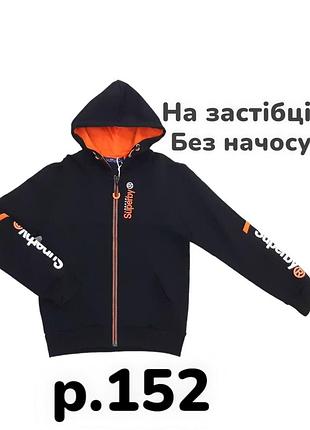 Р.152 кофта на застежке с капюшоном для мальчика без начеса