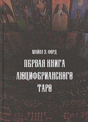 Перша книга люциферіанського таро. форд м. bm