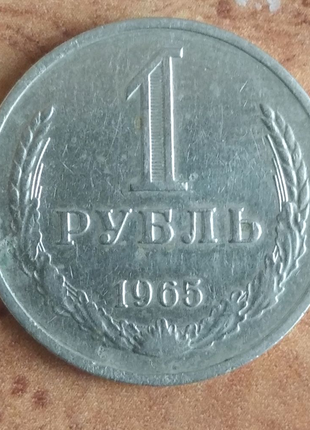 1 руб.1965 р. срср