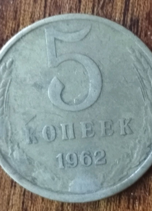 5 коп.1962 р. срср