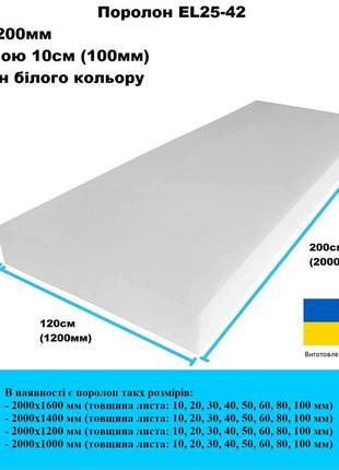 Поролон el25-42 2000х1200 мм товщина 100мм