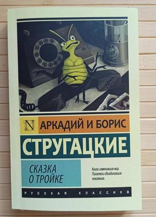 Борис і аркадій стругацькі казка про трійку