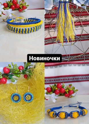 Патріотичні прикраси