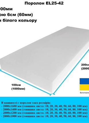 Поролон el25-42 2000х1000 мм товщина 60мм