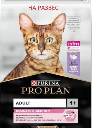 Сухой корм для взрослых кошек с чувствительной пищеварительной системой purina pro plan с индейкой на развес 1
