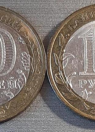 Дві біметалеві монети 10 руб.2005 та 2009 років