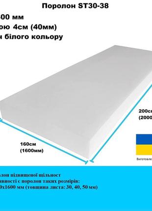 Поролон  st30-38 2000х1600 мм толщина 40мм