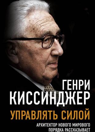 Керувати силою. архітектор нового світового порядку розповідає. кінсиджер г. bm