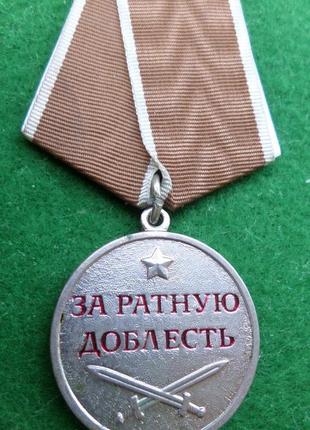 Медаль "за ратную доблесть"