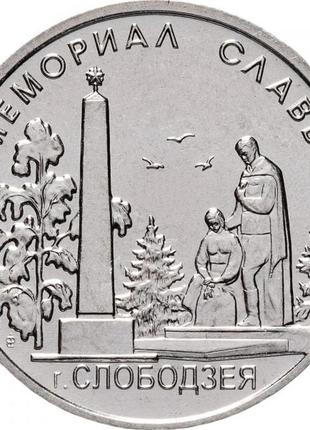 Придворя 1 рубль, 2019 меморіали воїнської слави — меморіал слави г. слободзія no1394