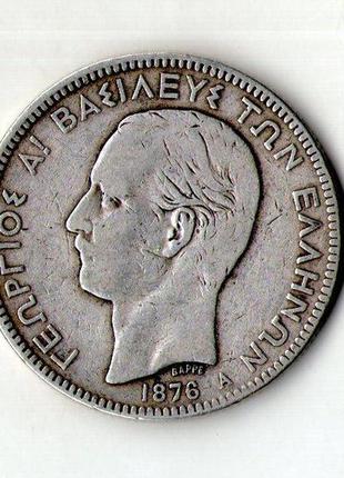 Греція 5 драхм 1876 рік король гнорг i срібло 25 грам. 900 проби №648