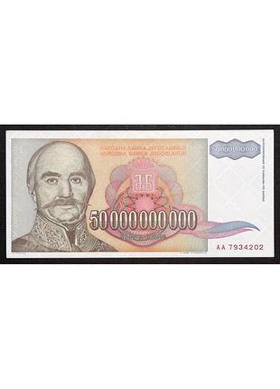 Югославія / югославия 50000000000 (50 міліардів) динара 1993 unc №020
