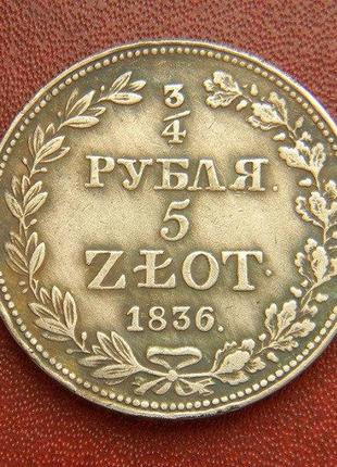 3/4 рубля 5 злотых 1836 года