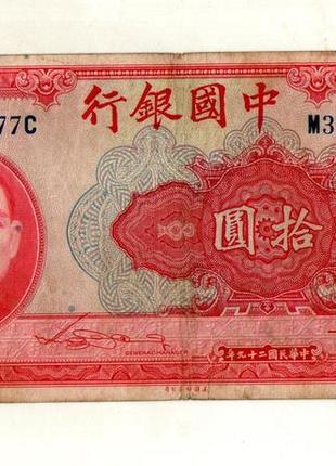 Китай 10 юаней 1940 bank of china "№188