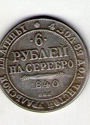 Россия 6 рублей 1840 год с103