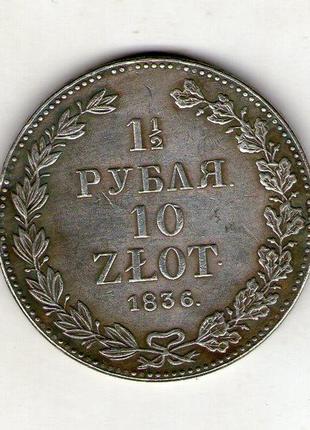 Россия  1,5 рубля — 10 злотых 1836 г. mw. русско-польские (николай i).