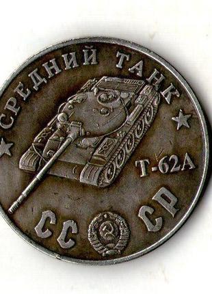 Срср 100 рублей 1945 рік середній танк т-62а no041