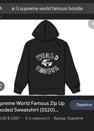 Зип-худи supreme world famous (оригинал!) hooded sweatshirt (ss20)8 фото