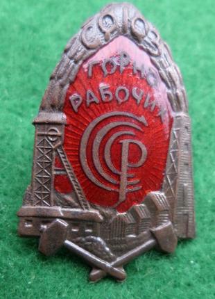 Знак «союз гірськоробочих срср» 1925-1931 томпак, гаряча емаль муляж