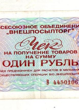 Внешпосилторг чек на суму 1 рубль 1976 рік №273