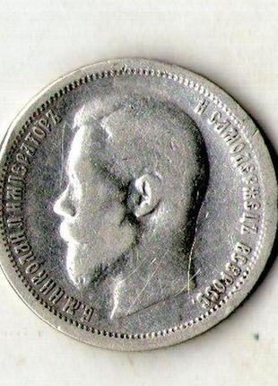 50 копеек 1899 год срібло  микола ii №2931 фото