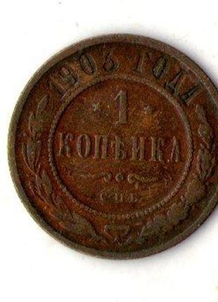 1 копійка 1903 рік царь микола 2 мідна №1328