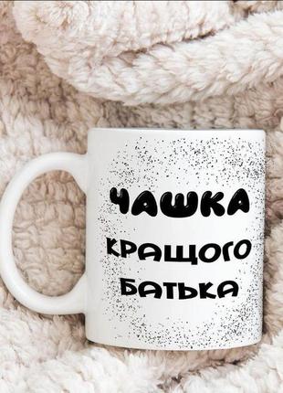 Чашка для батька, подарунок для батька - чашка з принтом, гуртка4 фото