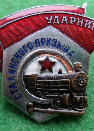 Нагрудный знак "ударнику сталинского призыва" 40-е года