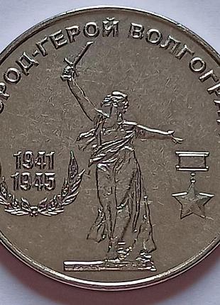 25 рублей 2020 г. приднестровье. город - герой волгоград  №657
