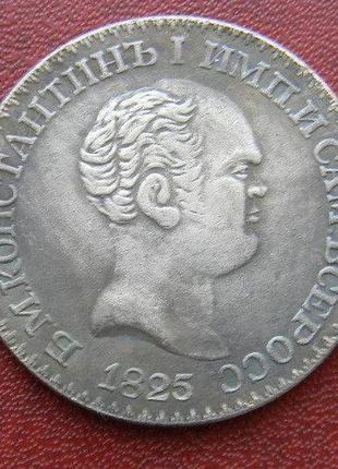 1 рубль 1825 константиновский рубль
