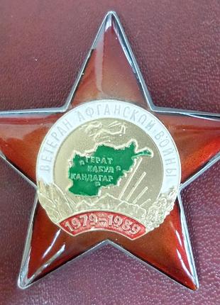 Памятный орден " ветеран афганской войны." с документом