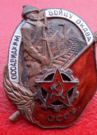 Нагрудный знак «бойцу окдва» осоавиахим ссср 1929 год тип.2