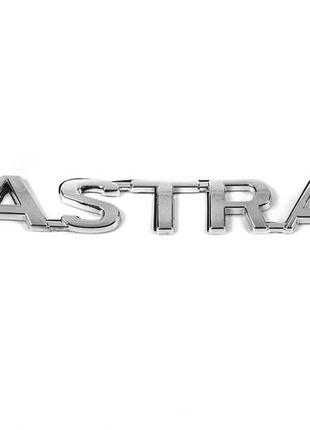 Надпись astra (124мм на 18мм) для opel astra g classic 1998-2012 гг