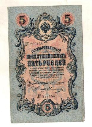 Державний кредитний білет 5 рублів 1909 року управл. коншин №2721 фото