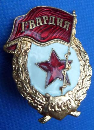 Знак гвардія вс срср