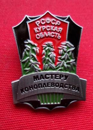 Знак "майстеру коноплеводства". ссср. муляж