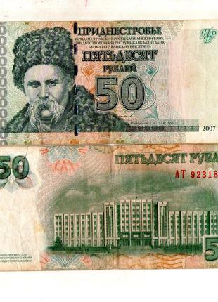 Приднестровье 50 рублей 2007 рік шевченко тип. 1 №7101 фото