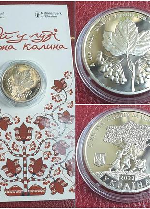 5 гривен / гривень 2022 "ой у лузі червона калина" у сувенірній упаковці
