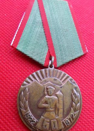 Медаль 60 лет краснознамённый закавказский пограничный округ 1972 г. №501