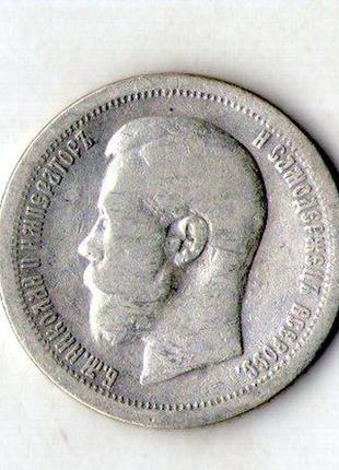 50 копеек 1896 год срібло микола ii №315