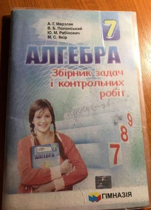 Збірник задач і контрольних робіт з алгебри за 7 клас