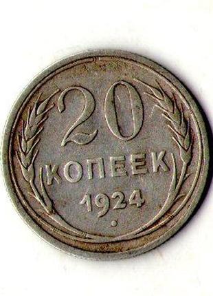 Срср - ссср 20 копійок 1924 рік срібло №826