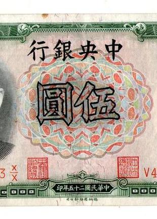 Китай 5 юань 1936 central bank of china №015