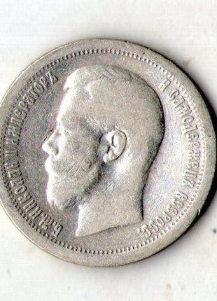 50 копеек 1897 год срібло микола ii №325