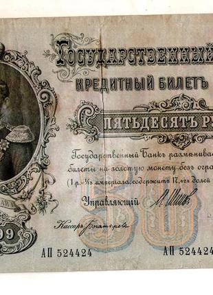 Государственный кредитный билет 50 рублей 1899 г.  ап 524424