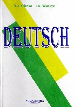 Deutsch. підручник для вивчаючих німецьку мову як другу спеціа...