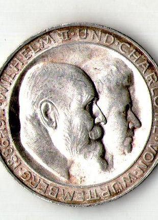 Германська імперія вюртемберг 3 марки 1911 рік 25 років весілля вільгельма ii вюртембергського та шарлотти шаумбур